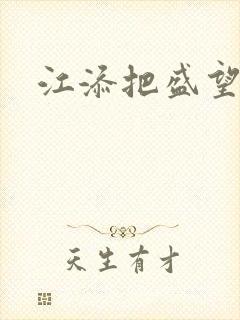 江添把盛望顶哭