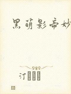 黑萌影帝妙探妻