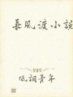 长风渡小说