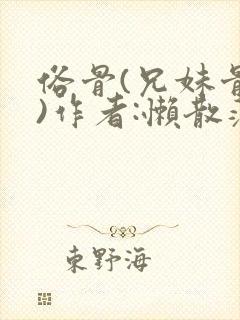 俗骨(兄妹骨科)作者:懒散蒲公英封面