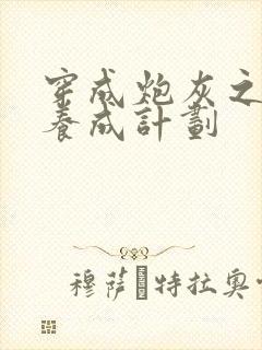 穿成炮灰之反派养成计划