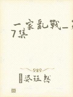 一家乱战_第07集