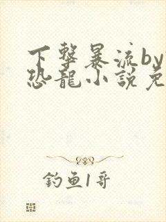 下击暴流by假恐龙小说免费阅读