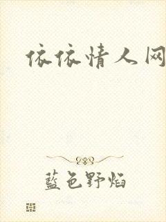 依依情人网