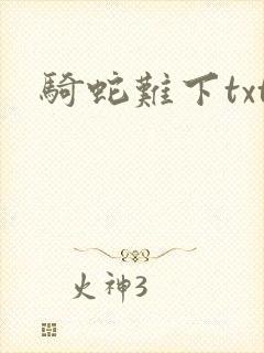 骑蛇难下txt