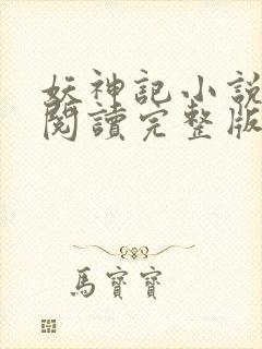 妖神记小说免费阅读完整版