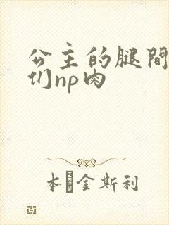 公主的腿间舌奴们np肉