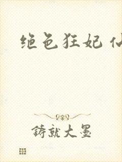 绝色狂妃 仙魅封面