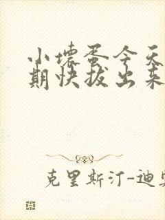 小坏蛋今天危险期快拔出来