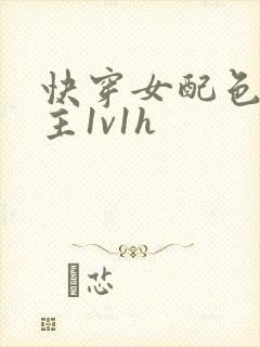 快穿女配色诱男主1v1h封面