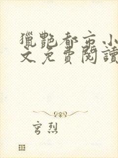 猎艳都市小说全文免费阅读无弹窗笔趣阁