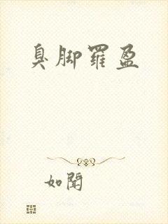 臭脚罗盈