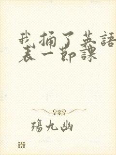 我捅了英语课代表一节课