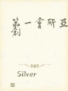 第一会所亚有原创