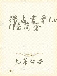 独占书香1.v1陆简苍