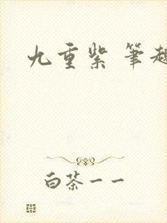 九重紫 笔趣阁