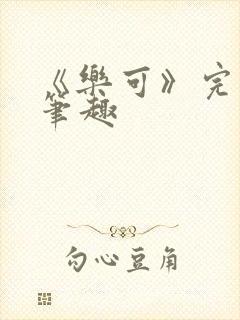 《乐可》完整版笔趣