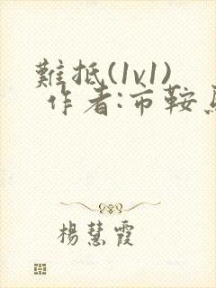 难抵(1v1) 作者:市鞍马