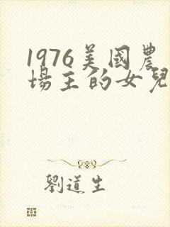 1976美国农场主的女儿们封面