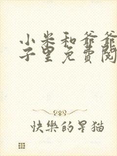 小米和爷爷在院子里免费阅读