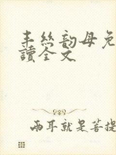 丰丝韵母免费阅读全文