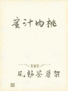 蜜汁肉桃封面