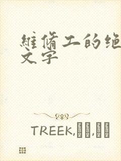 维修工的绝遇中文字