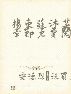 杨东苏沐芸最新章节免费阅读小说