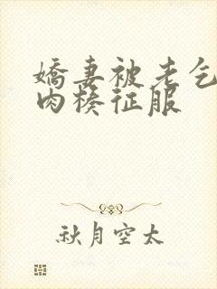 娇妻被老乞丐大肉楱征服