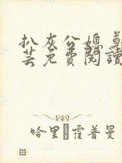 扒灰公媳 郑小芸免费阅读