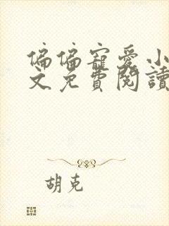 偏偏宠爱小说全文免费阅读无删减