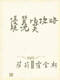 优质rb攻略系统沈芙