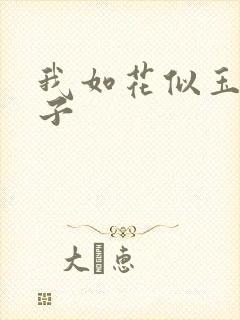 我如花似玉的儿子