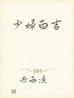 少妇白吉