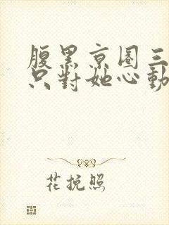 腹黑京圈三爷,只对她心动封面