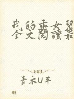 我的乖女儿小喜全文阅读最新章节阅读免费