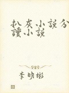 扒灰小说分节阅读小说