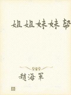 姐姐妹妹帮我吹