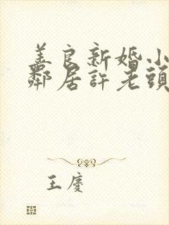 善良新婚小倩和邻居许老头