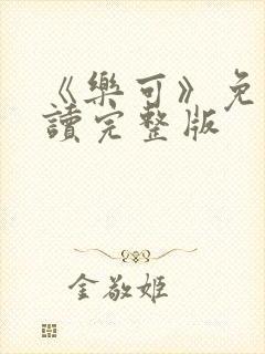 《乐可》免费阅读完整版