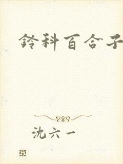 铃科百合子封面