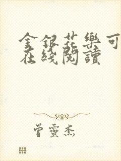 金银花乐可小说在线阅读