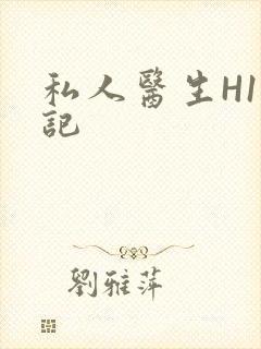 私人医生H1忘记