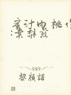 蜜汁肉 桃作者:棠梨煎