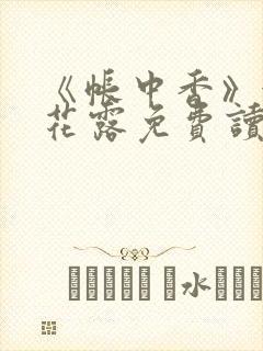 《帐中香》金银花露免费读书txt封面