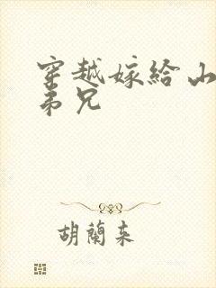 穿越嫁给山里多弟兄