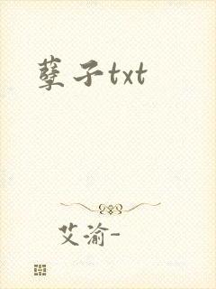 孽子txt