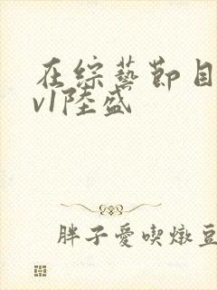 在综艺节目里1v1陆盛