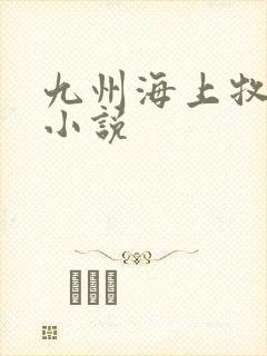 九州海上牧云记小说