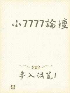 小7777论坛